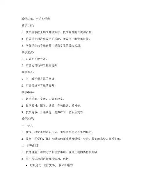 声乐教学开嗓训练教案模板