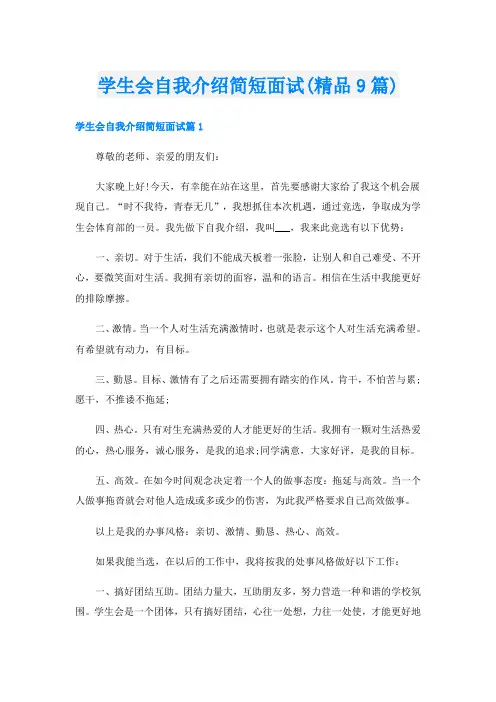 学生会自我介绍简短面试(精品9篇)