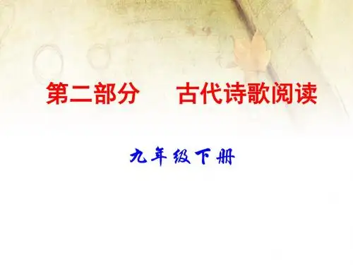 2020年中考语文古诗文阅读复习课件：古代诗歌阅读(文本阅读)九下(共89张PPT)