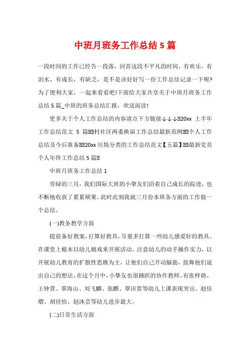 中班月班务工作总结5篇