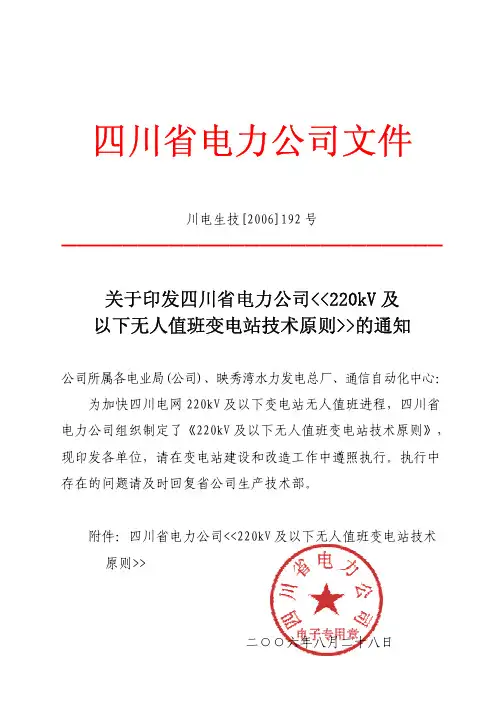 220kV 及以下无人值班变电站技术原则