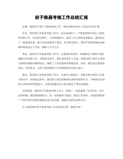 班子换届考核工作总结汇报