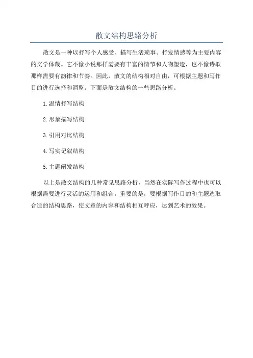 散文结构思路分析