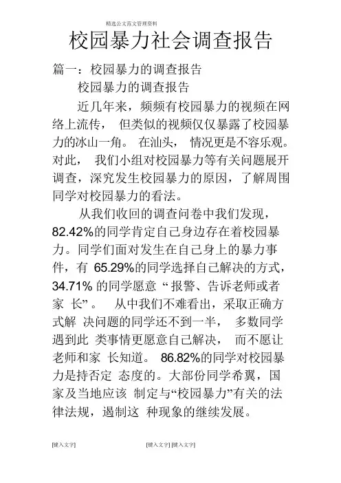 校园暴力社会调查报告