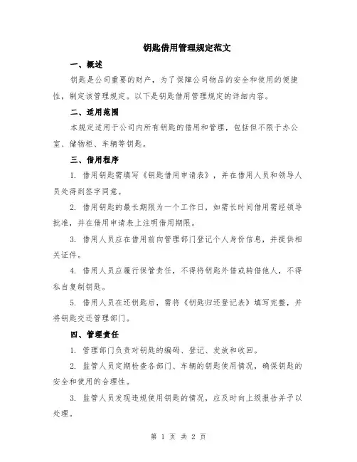 钥匙借用管理规定范文