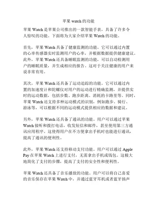 苹果watch的功能