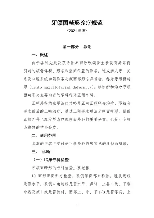 牙颌面畸形诊疗规范(2021年版)