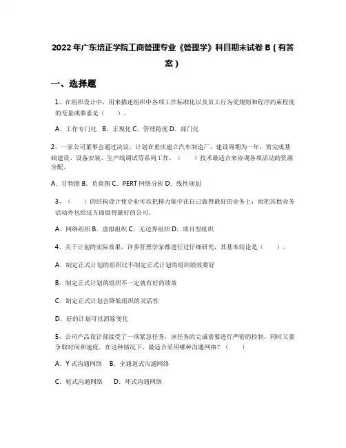 2022年广东培正学院工商管理专业《管理学》科目期末试卷B(有答案)