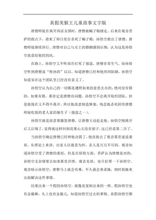 真假美猴王儿童故事文字版