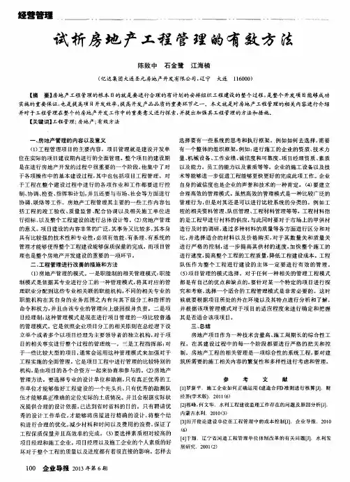 试析房地产工程管理的有效方法