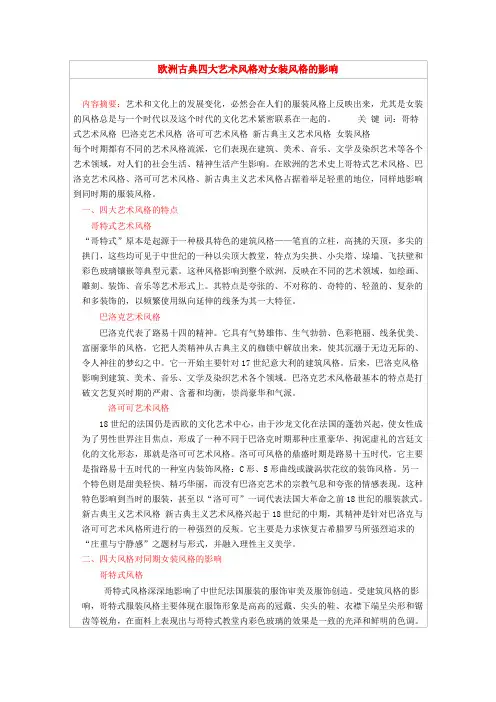 欧洲古典四大艺术风格对女装风格的影响