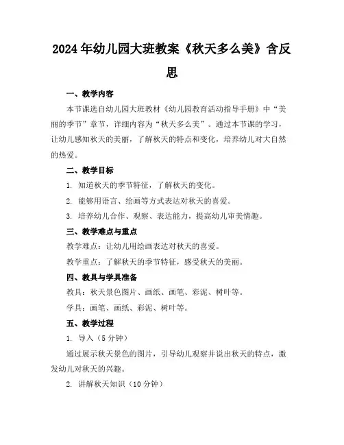 2024年幼儿园大班教案《秋天多么美》含反思