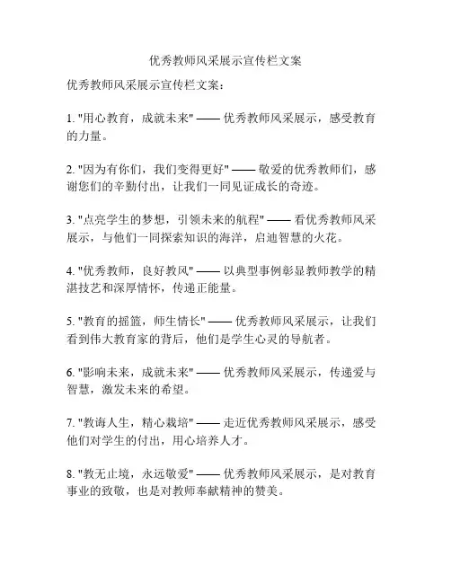 优秀教师风采展示宣传栏文案