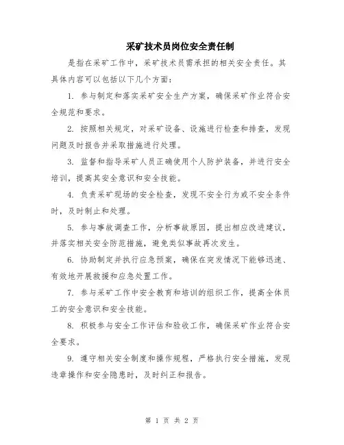 采矿技术员岗位安全责任制