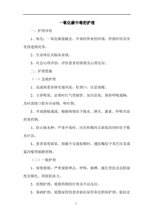 一氧化碳中毒的护理