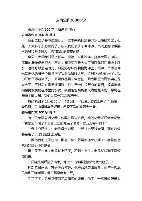 去海边作文300字（精选34篇）