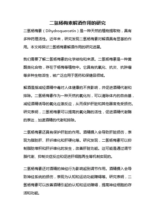 二氢杨梅素解酒作用的研究