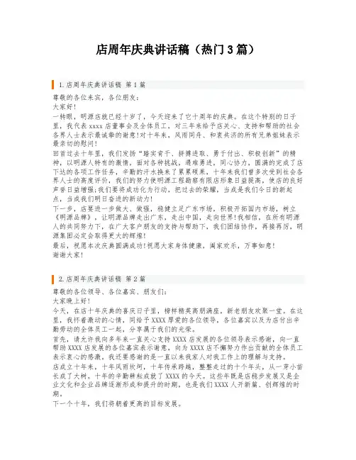 店周年庆典讲话稿(热门3篇)