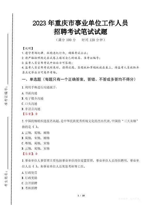 2023年重庆事业单位招聘笔试真题