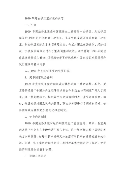 1999年宪法修正案解读的内容
