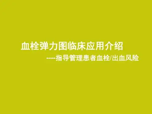 血栓弹力图临床应用介绍课件