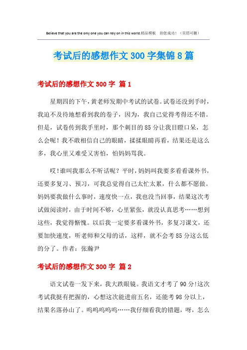 考试后的感想作文300字集锦8篇