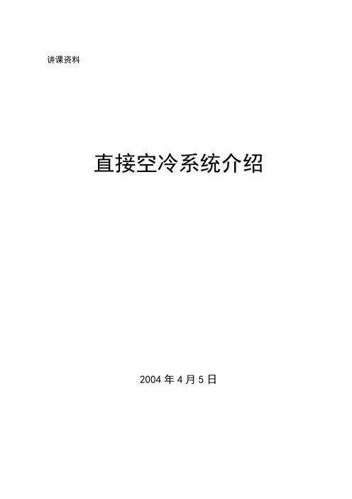 300MW机组空冷介绍