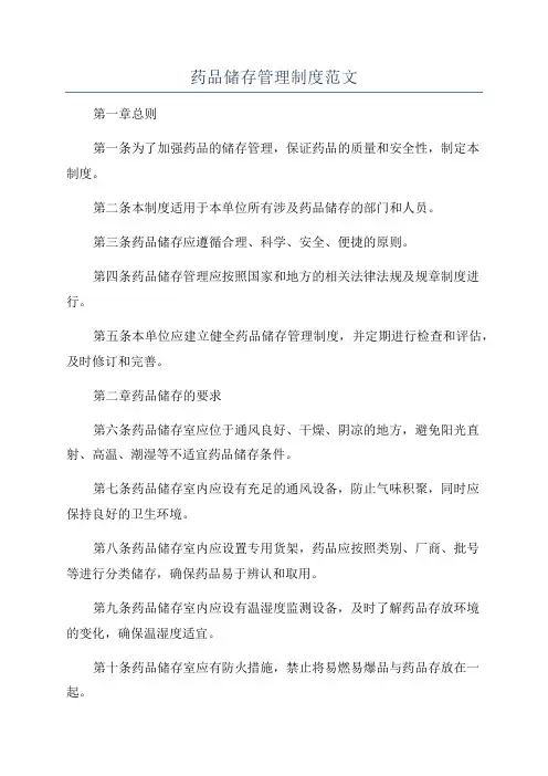 药品储存管理制度范文