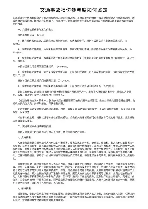交通事故损伤参与度如何鉴定