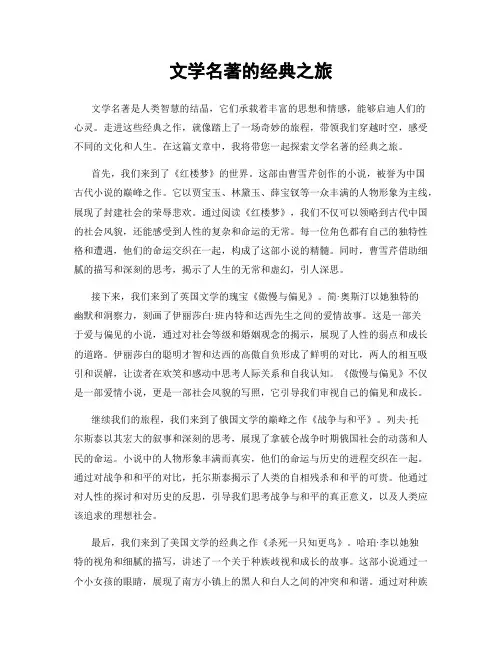 文学名著的经典之旅