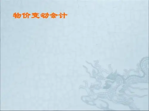 某公司物价变动财务会计与管理知识分析(PPT44张)