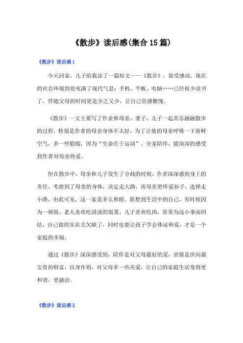 《散步》读后感(集合15篇)