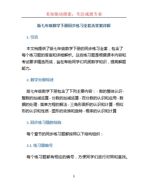版七年级数学下册同步练习全套含答案详解