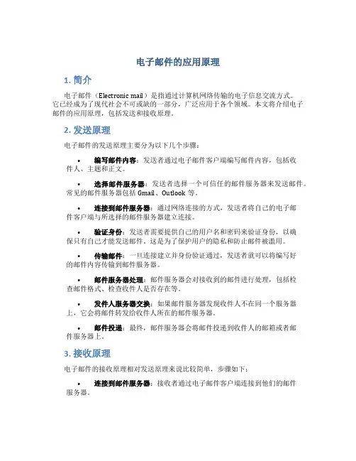 电子邮件的应用原理