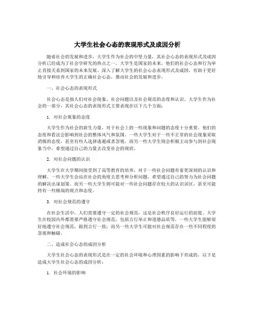 大学生社会心态的表现形式及成因分析