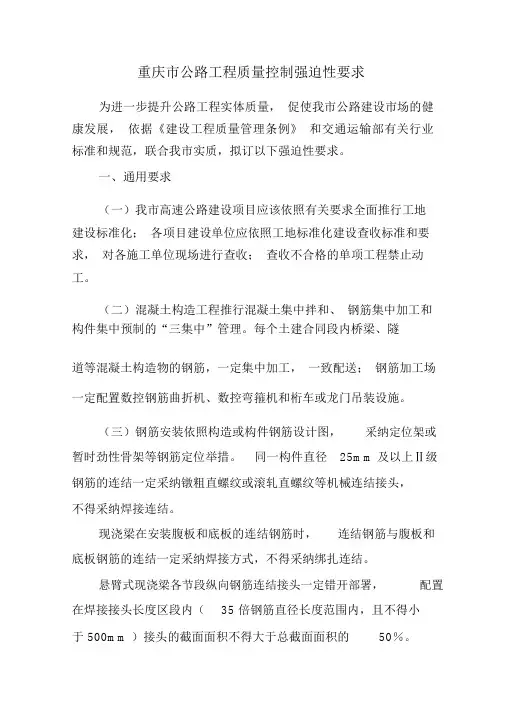 重庆市公路工程质量控制强制性要求