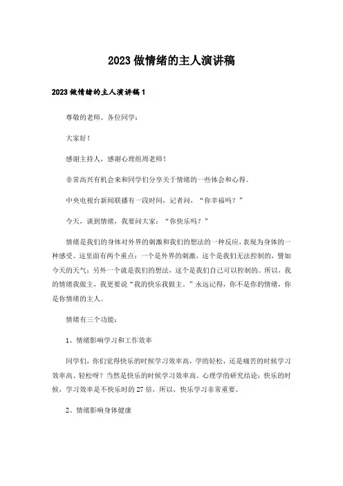 2023做情绪的主人演讲稿