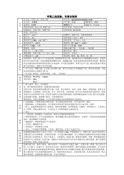 环氧乙烷理化特性表