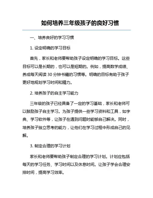 如何培养三年级孩子的良好习惯