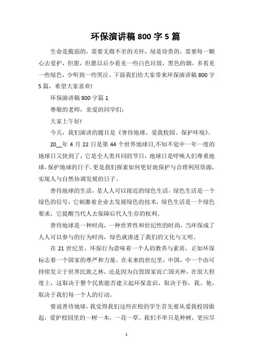 环保演讲稿800字5篇