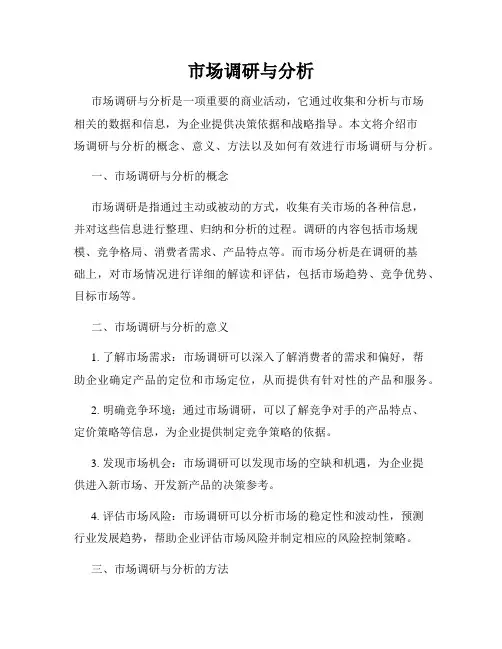 市场调研与分析
