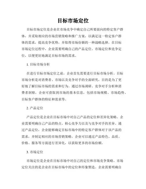 目标市场定位