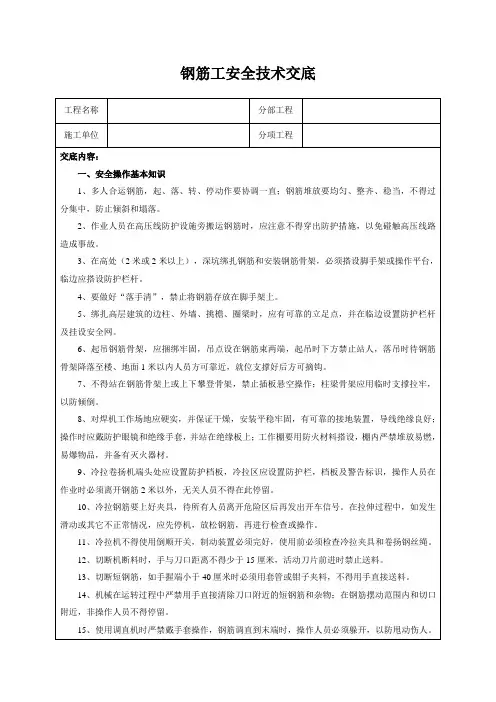 钢筋工安全技术交底