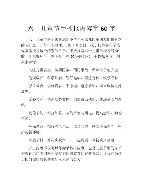 六一儿童节手抄报内容字60字