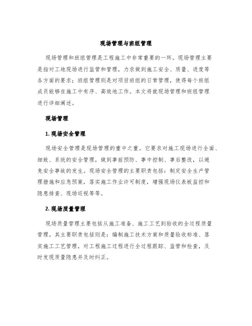 现场管理与班组管理