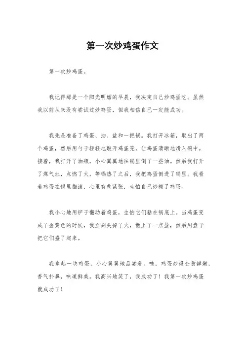 第一次炒鸡蛋作文