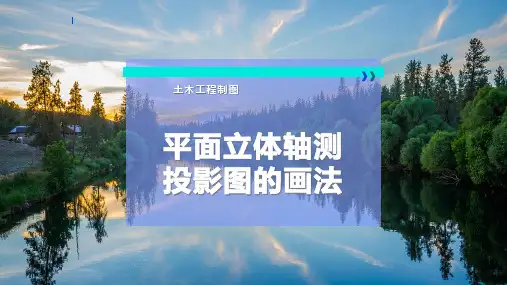 平面立体轴测投影图的画法