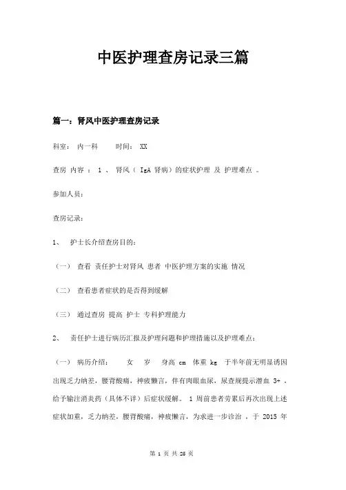 中医护理查房记录三篇