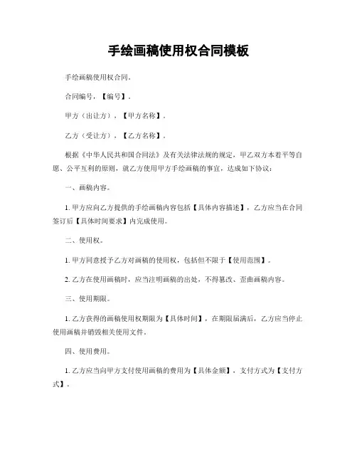 手绘画稿使用权合同模板