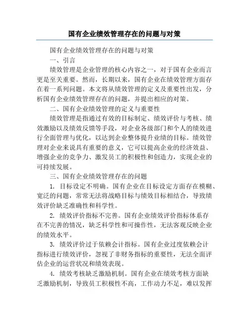 国有企业绩效管理存在的问题与对策